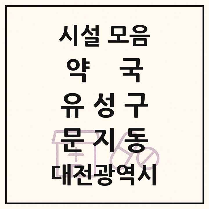 대전광역시 유성구 문지동 약국 목록
